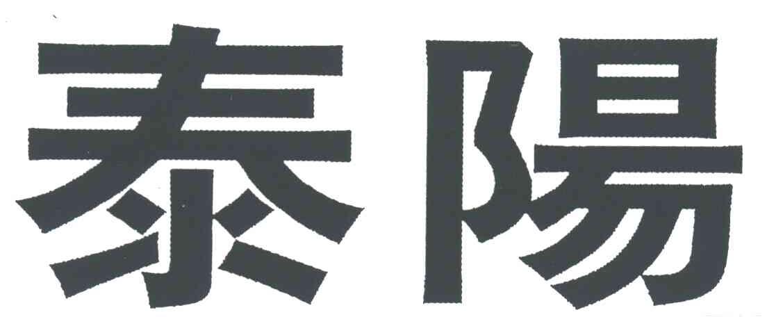 泰阳