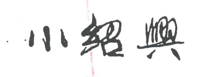 小绍兴