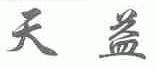 天益