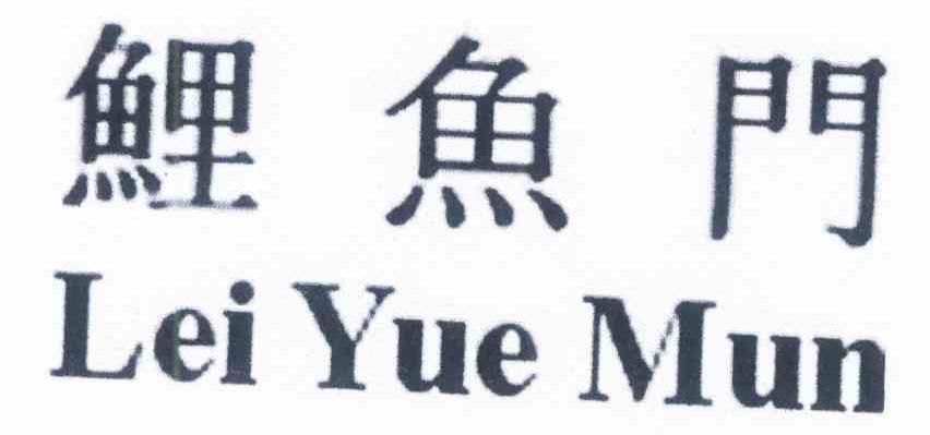 鲤鱼门 LEI YUE MUN