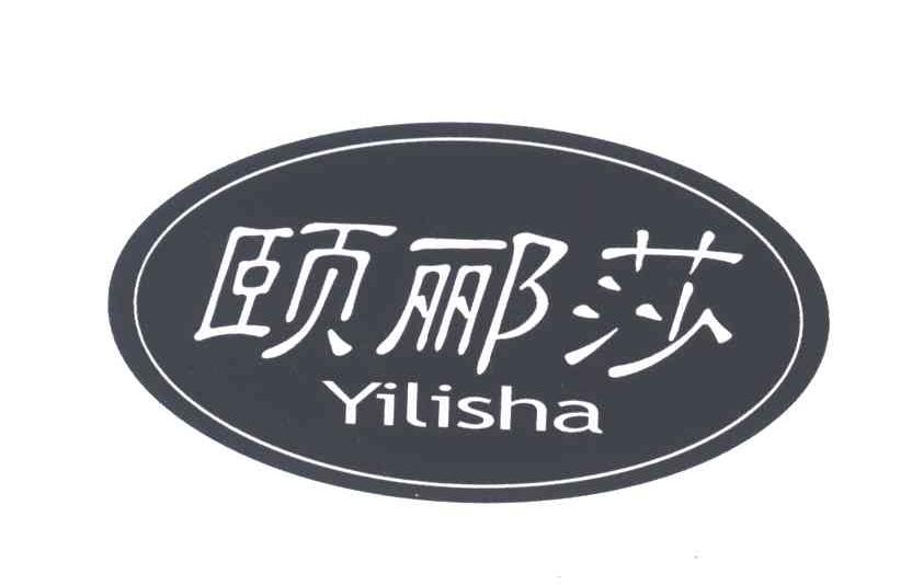 颐郦莎