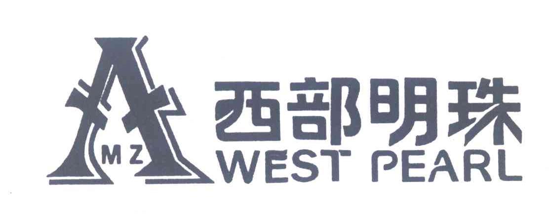 西部明珠 WEST PEARL AMZ