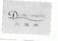 大漠泉