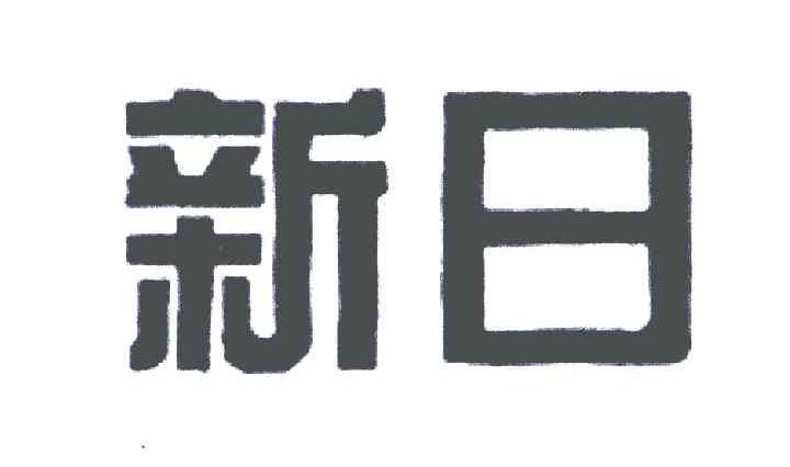 新日