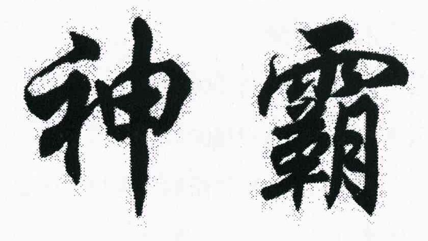神霸