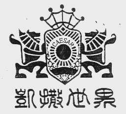 凯撒世界   CAESAR