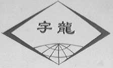 宇龙