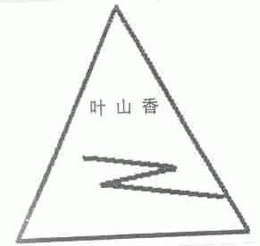 叶山香
