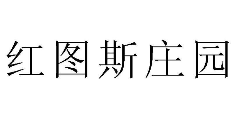 红图斯庄园