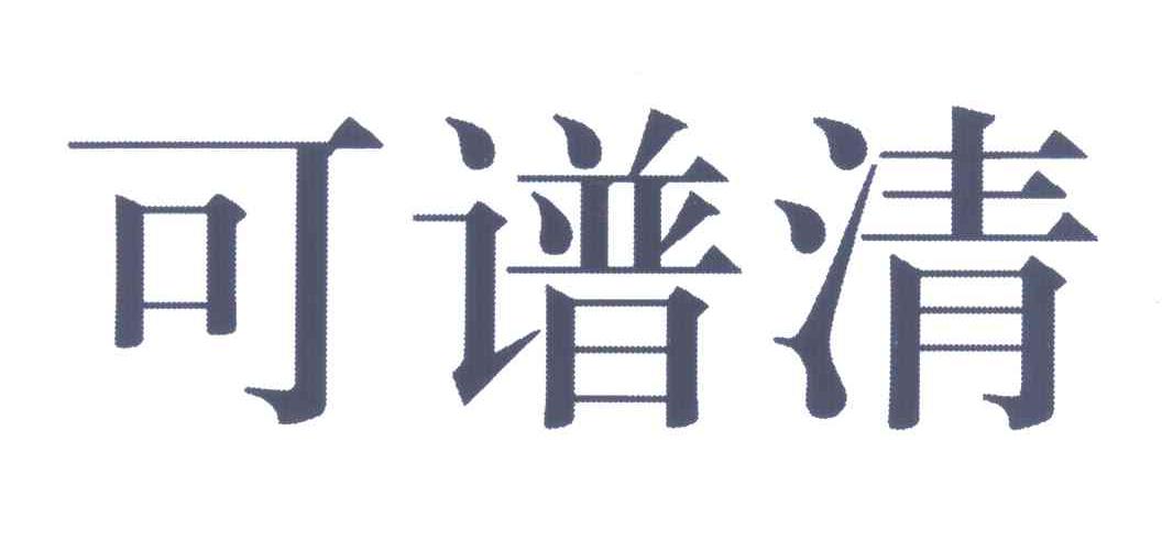 可谱清