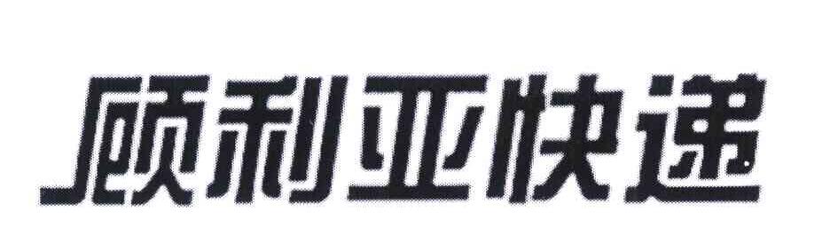 顾利亚快递