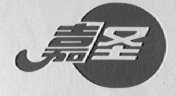 嘉圣
