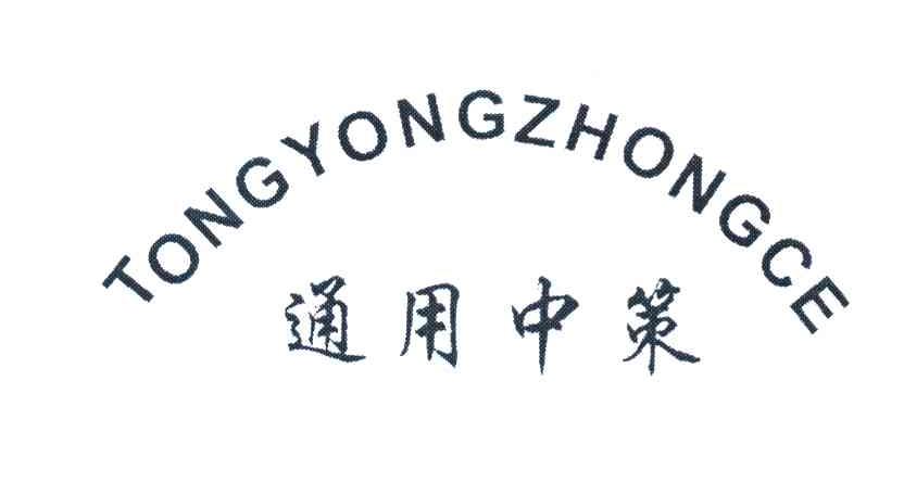 通用中策
