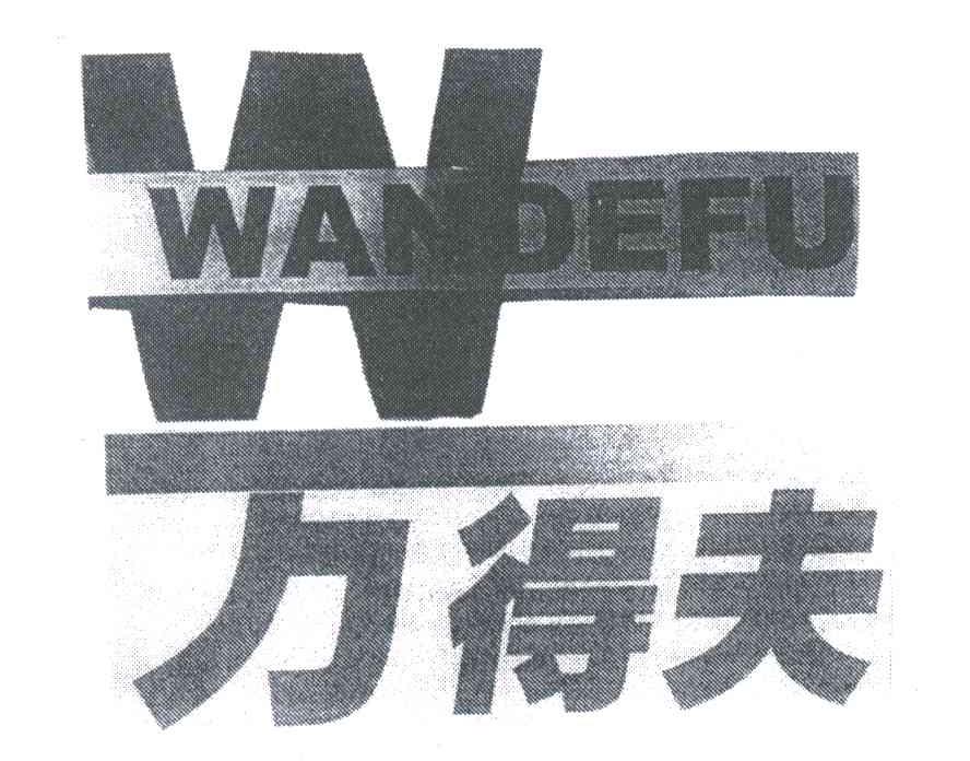 万得夫