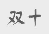双十