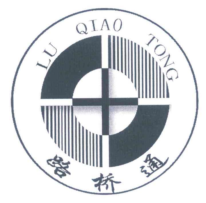 路桥通