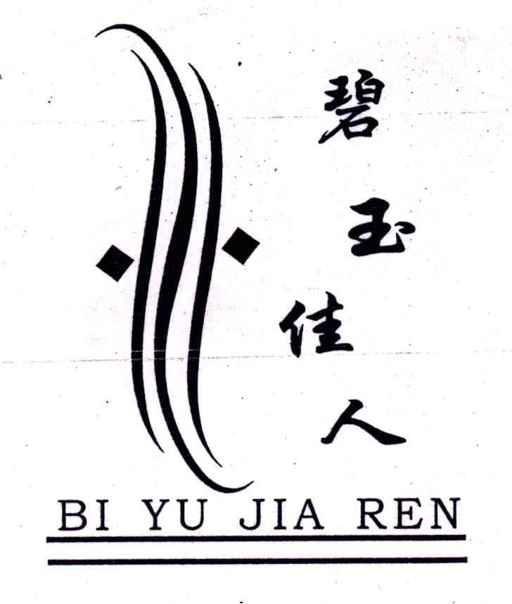 碧玉佳人