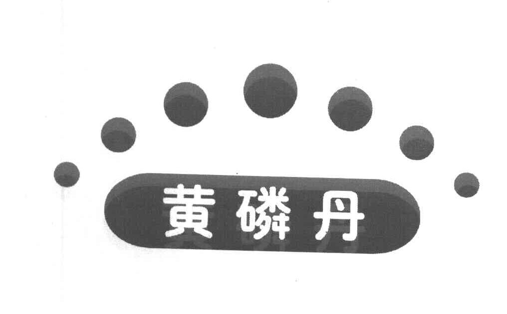 黄磷丹