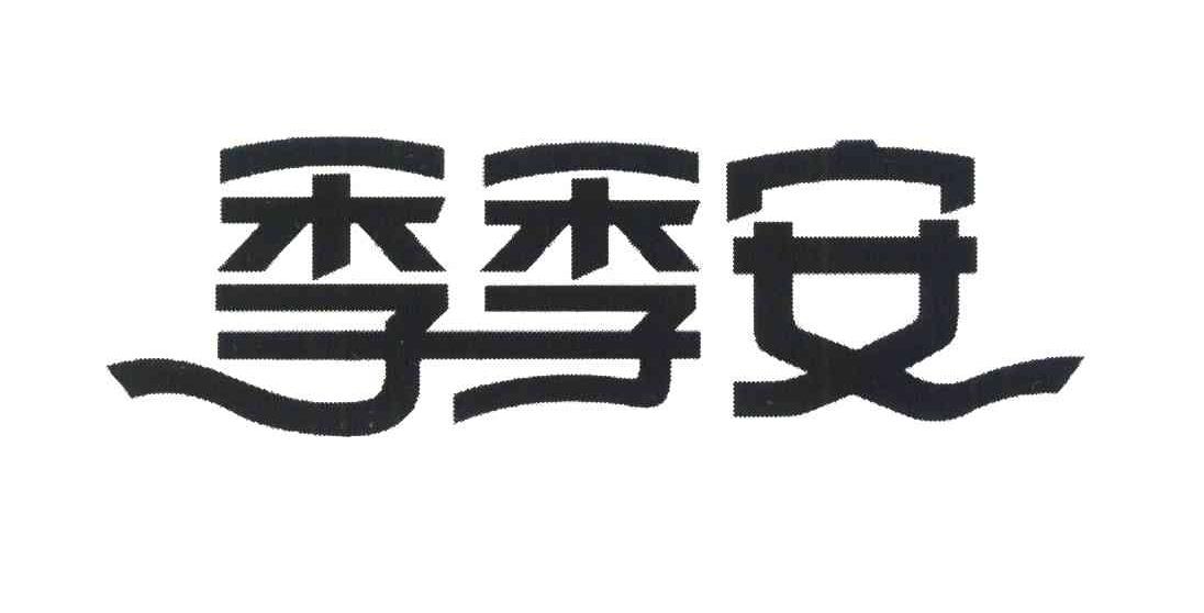 季季安
