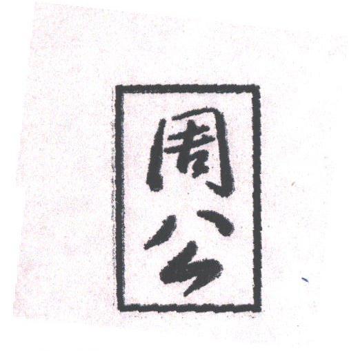 周公