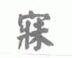 寐