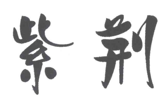 紫荆