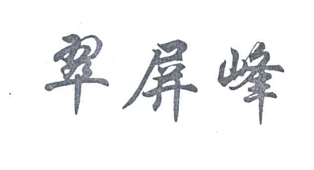 翠屏峰