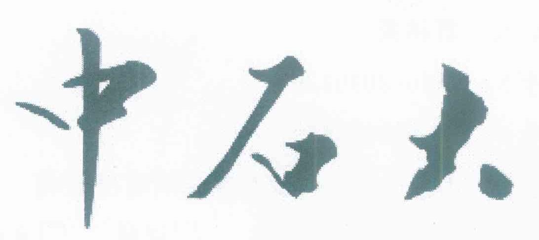 中石大