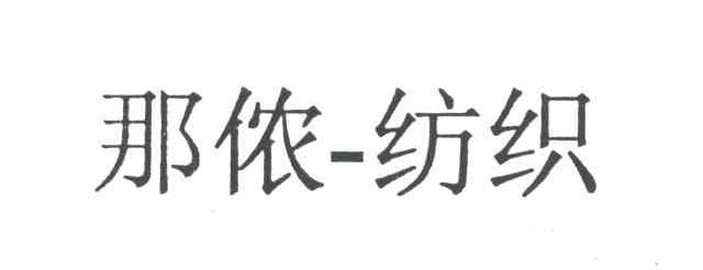 那侬纺织