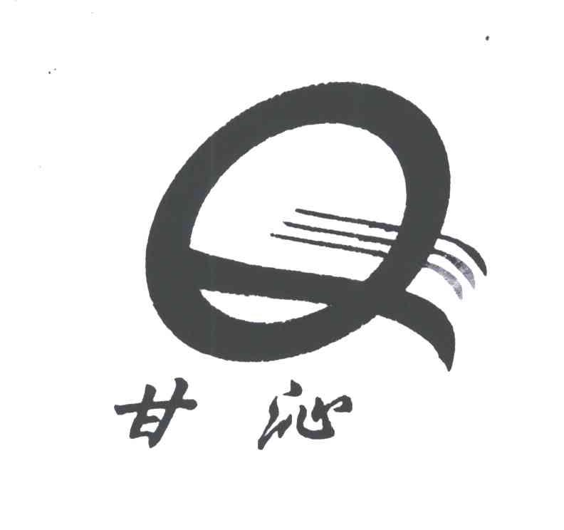 甘沁