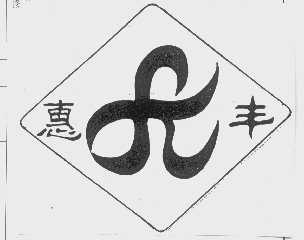 惠丰