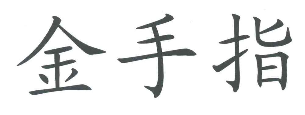 金手指