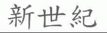 新世纪