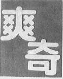 爽奇