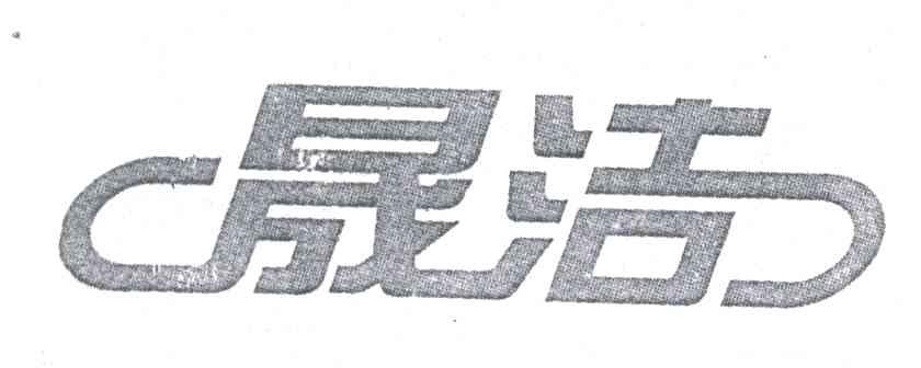 晟洁
