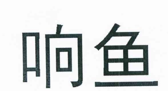 响鱼