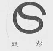 双彩