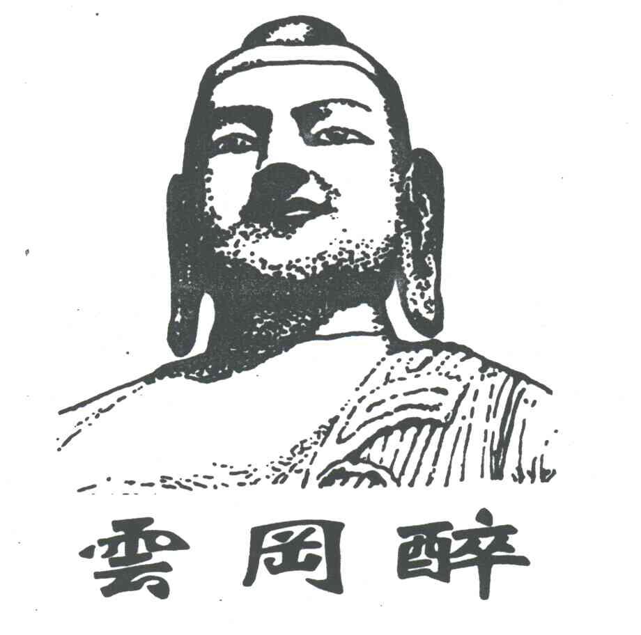 云冈醉