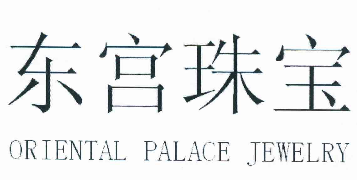 东宫珠宝 ORIENTAL PALACE JEWELRY