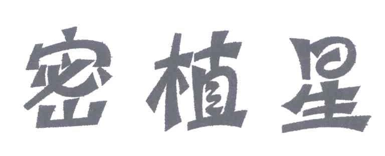 密植星