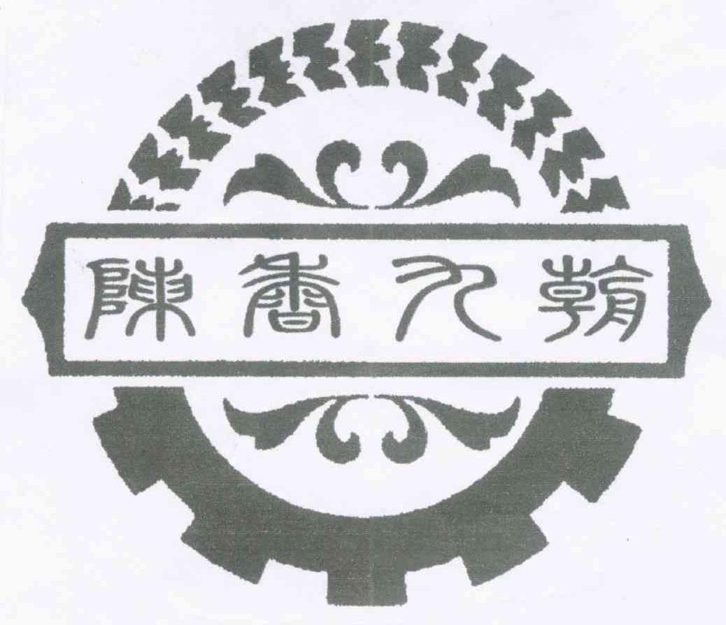 陈香九朝
