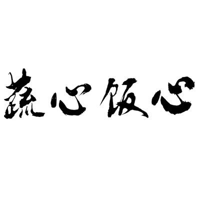 蔬心饭心