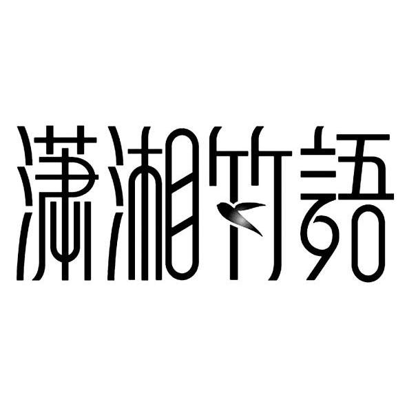 潇湘竹语