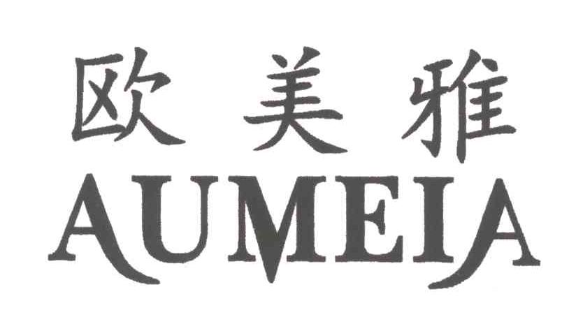 欧美雅;AUMEIA