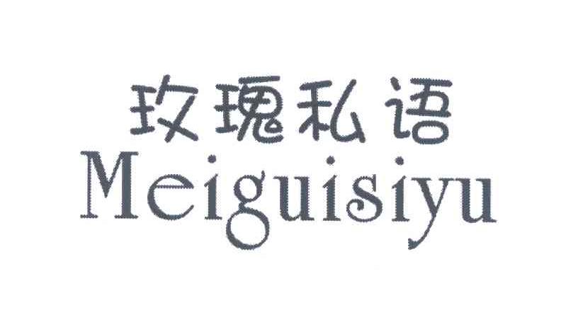 玫瑰私语