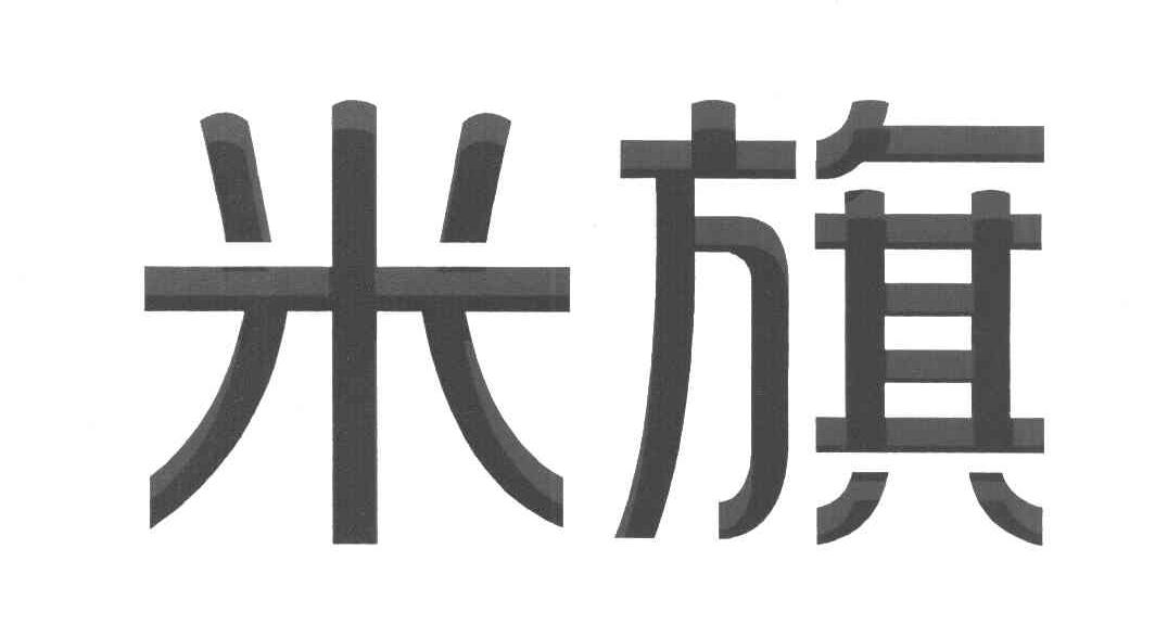 米旗