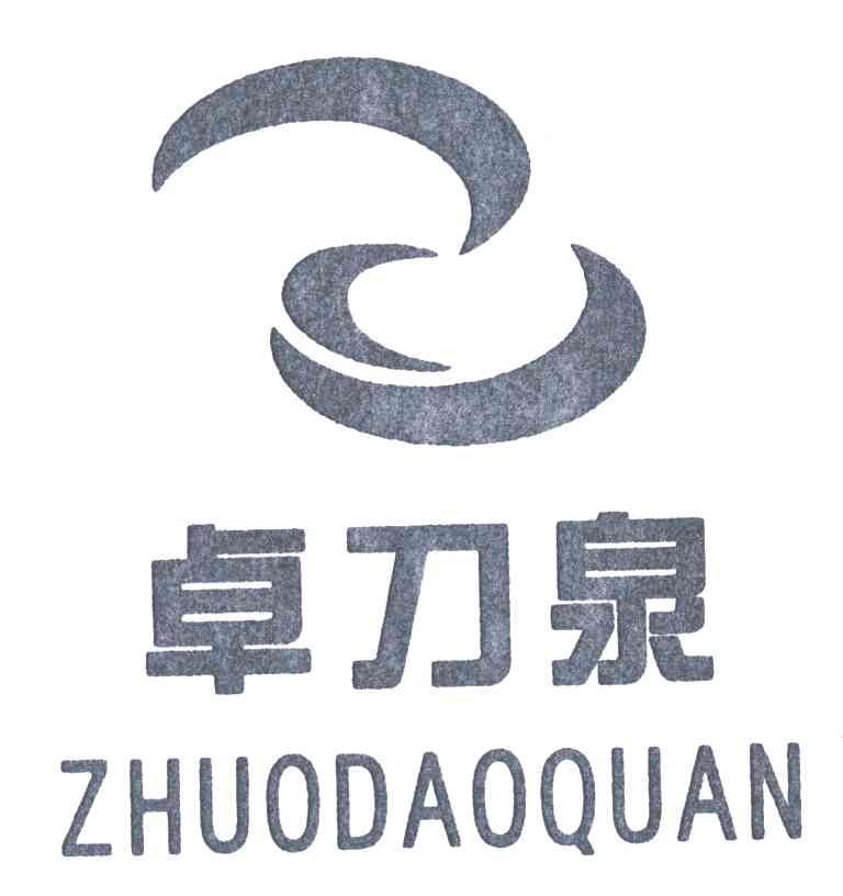 卓刀泉