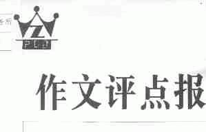 作文评点报;PDB