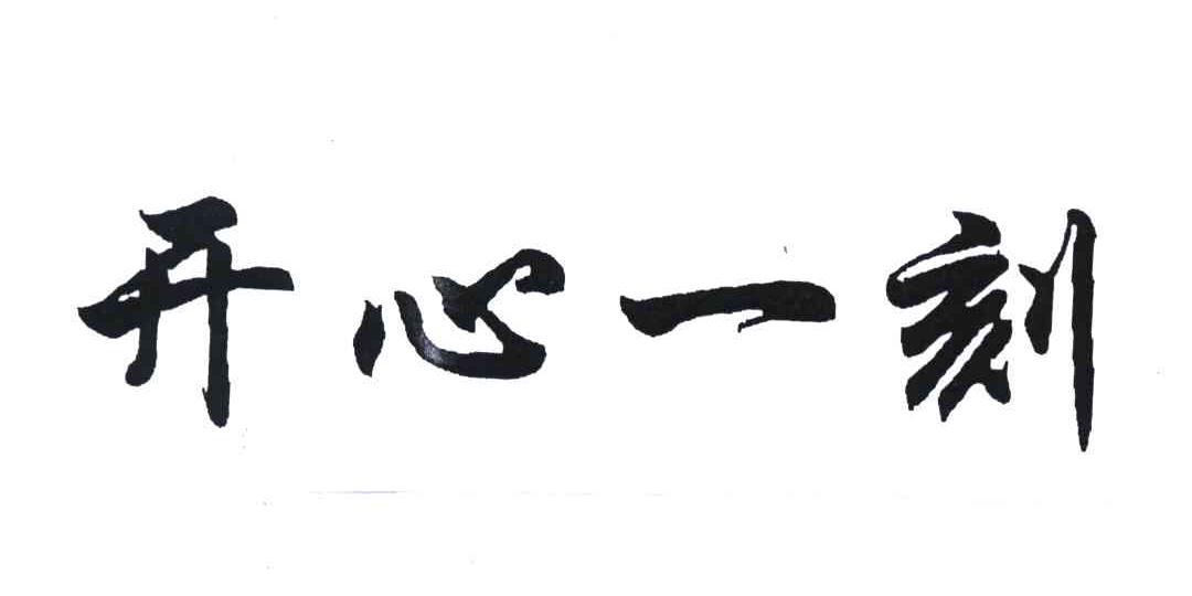 开心一刻