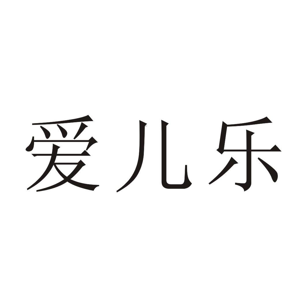 爱儿乐